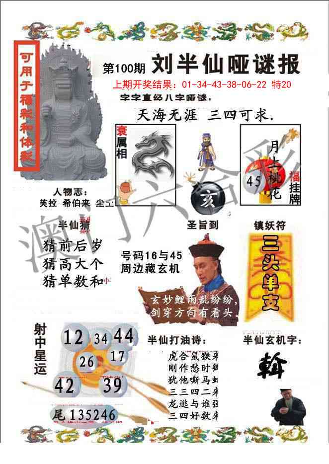 2025100期刘半仙哑谜报