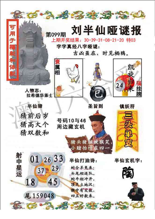 2025099期刘半仙哑谜报