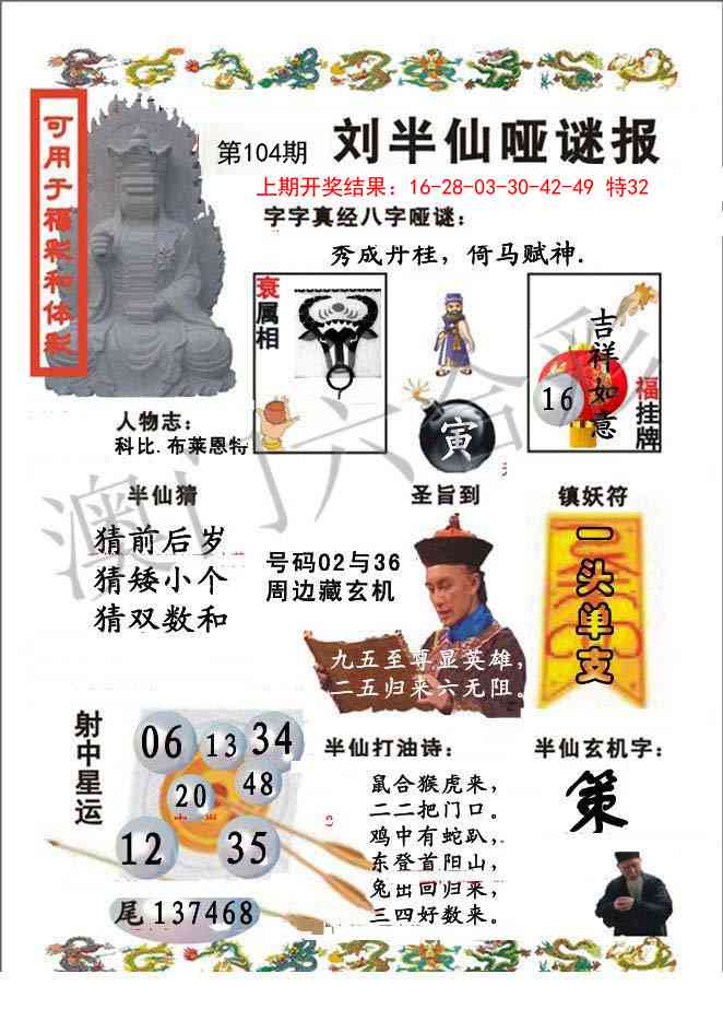 2025104期刘半仙哑谜报