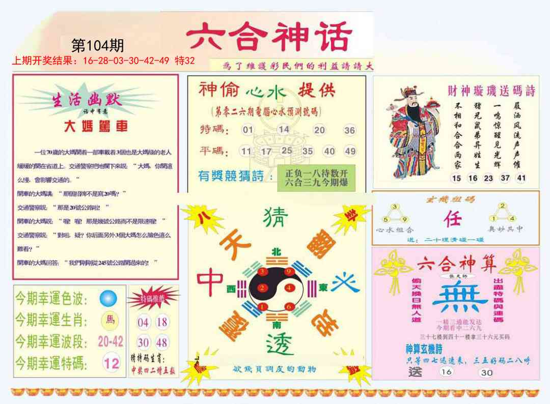 2025104期六合神话