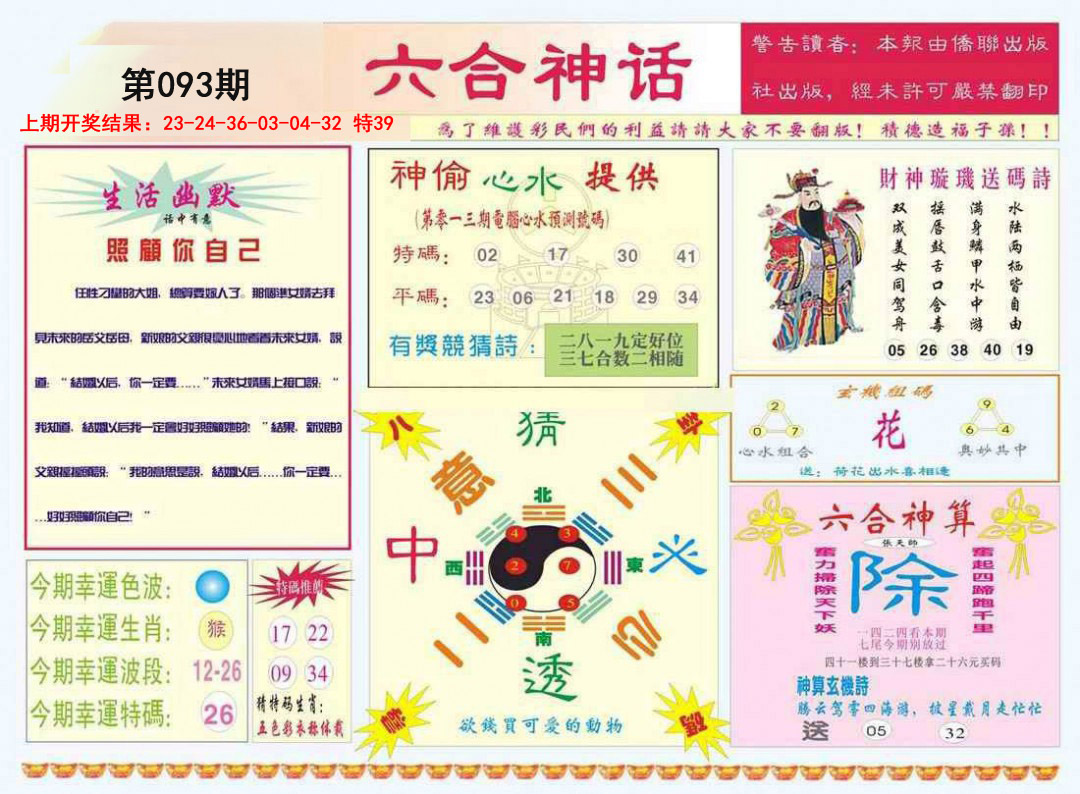 2025093期六合神话