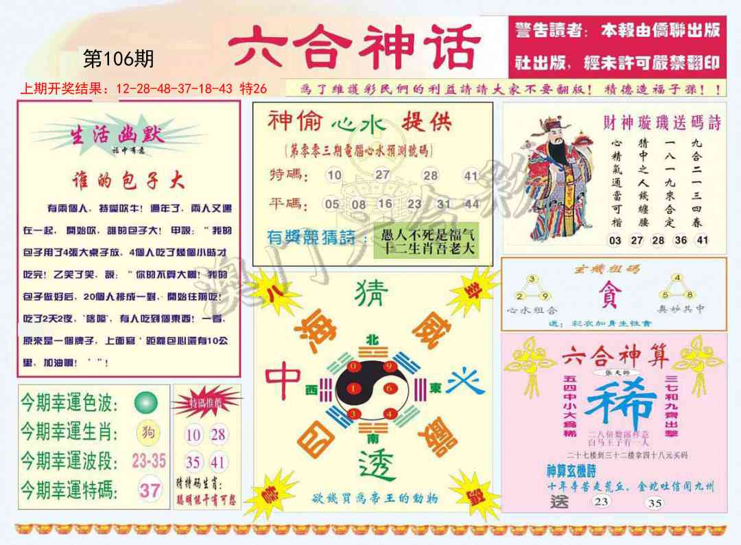 2025106期六合神话