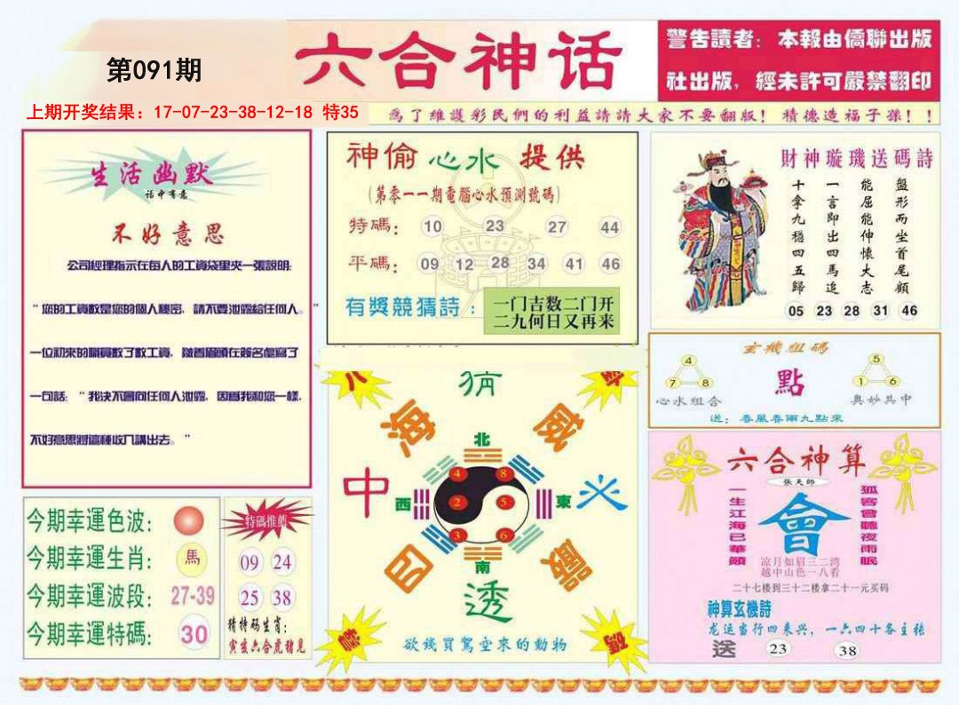 2025091期六合神话