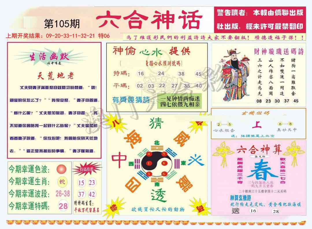 2025105期六合神话
