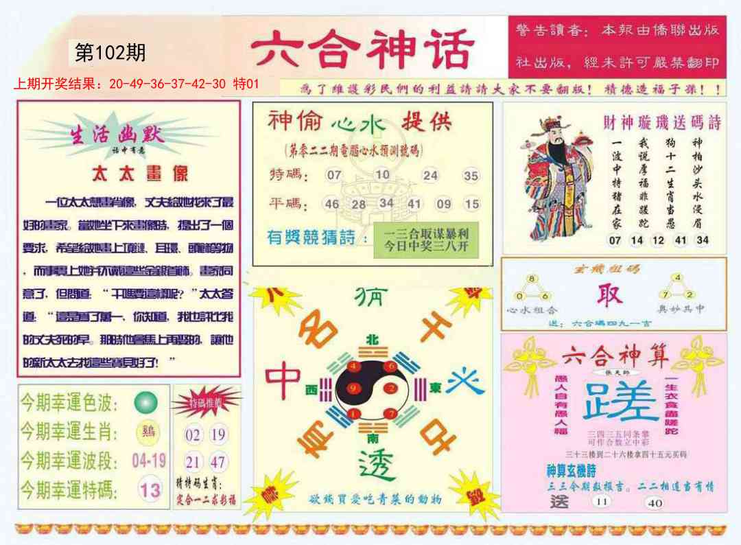 2025102期六合神话