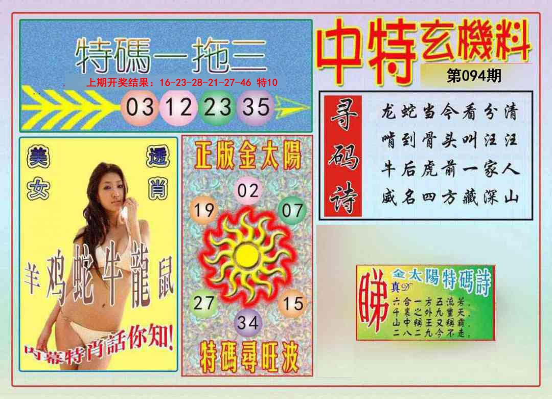 2025094期中特玄机料