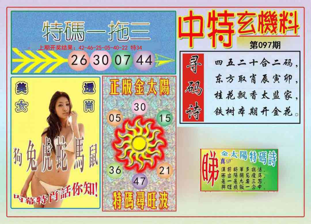 2025097期中特玄机料