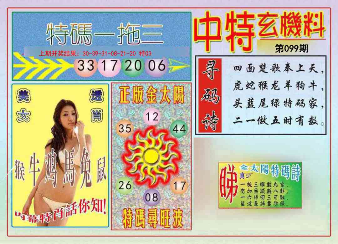 2025099期中特玄机料
