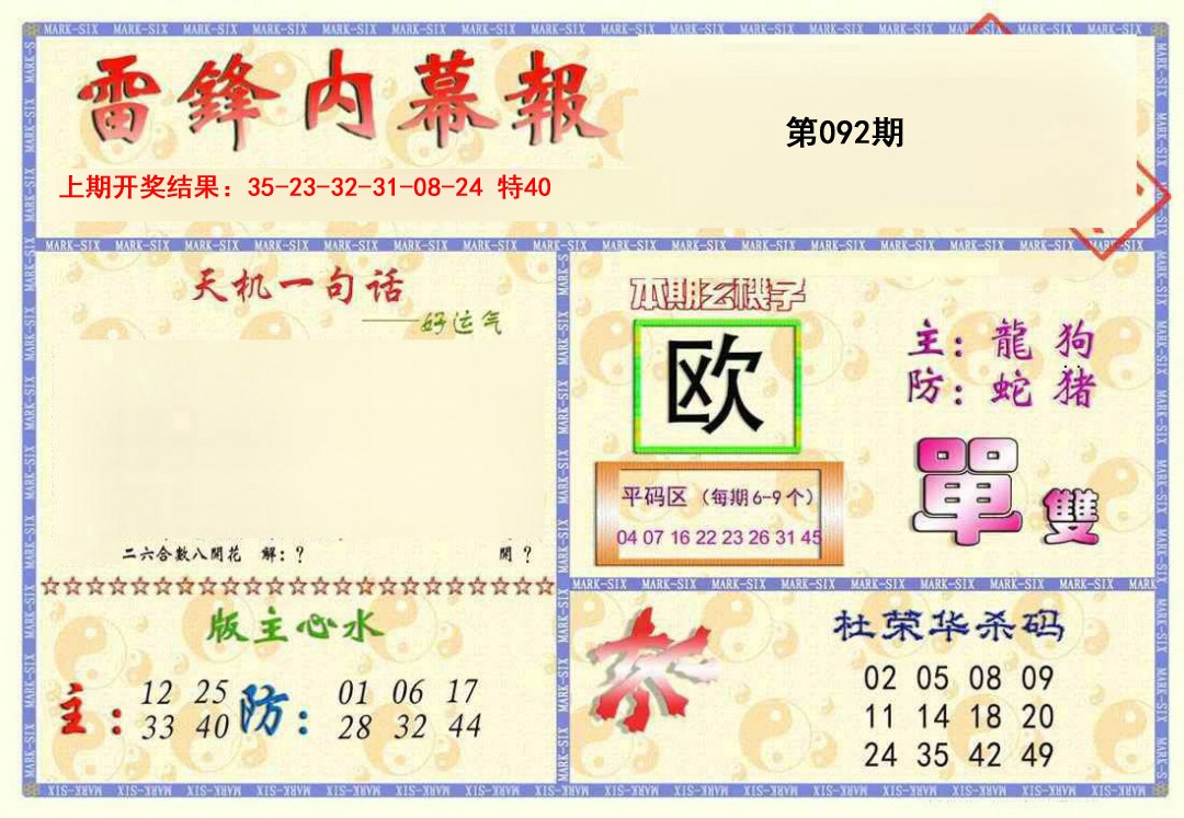 2025092期雷锋内幕报