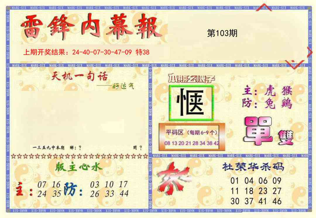 2025103期雷锋内幕报