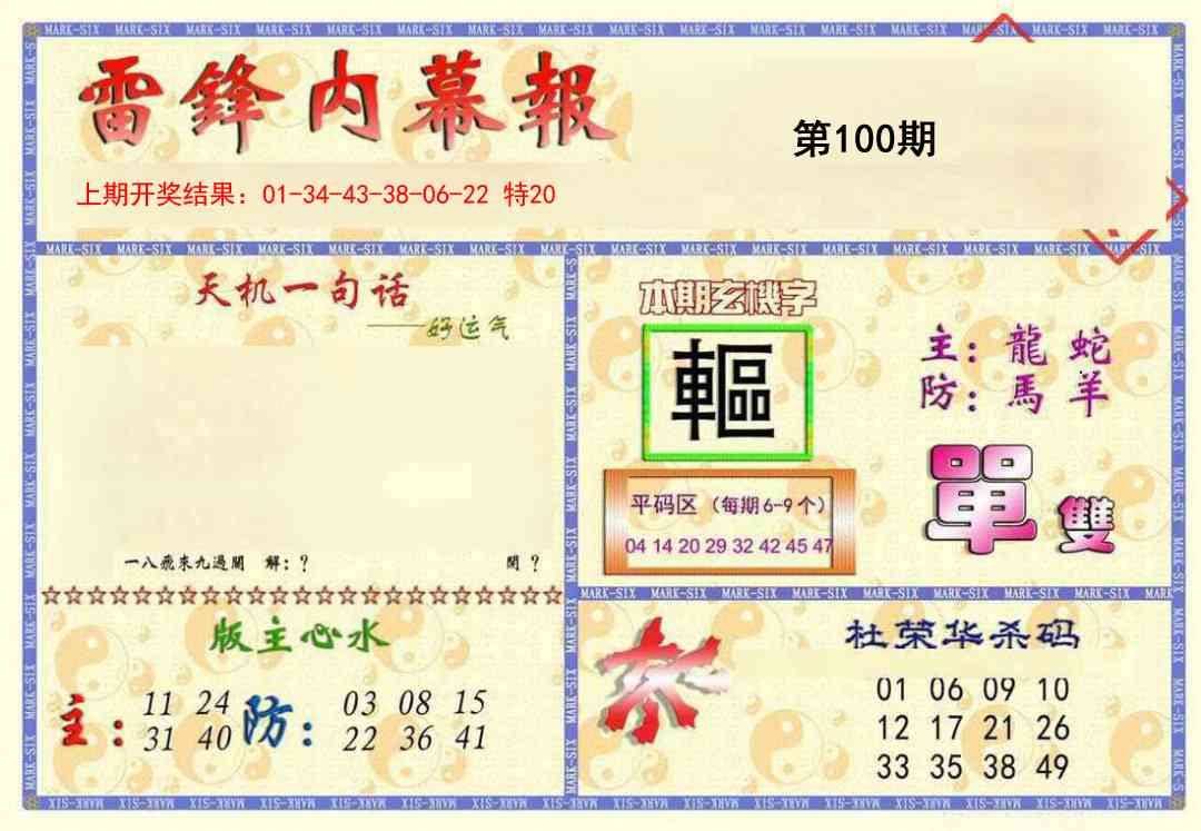 2025100期雷锋内幕报