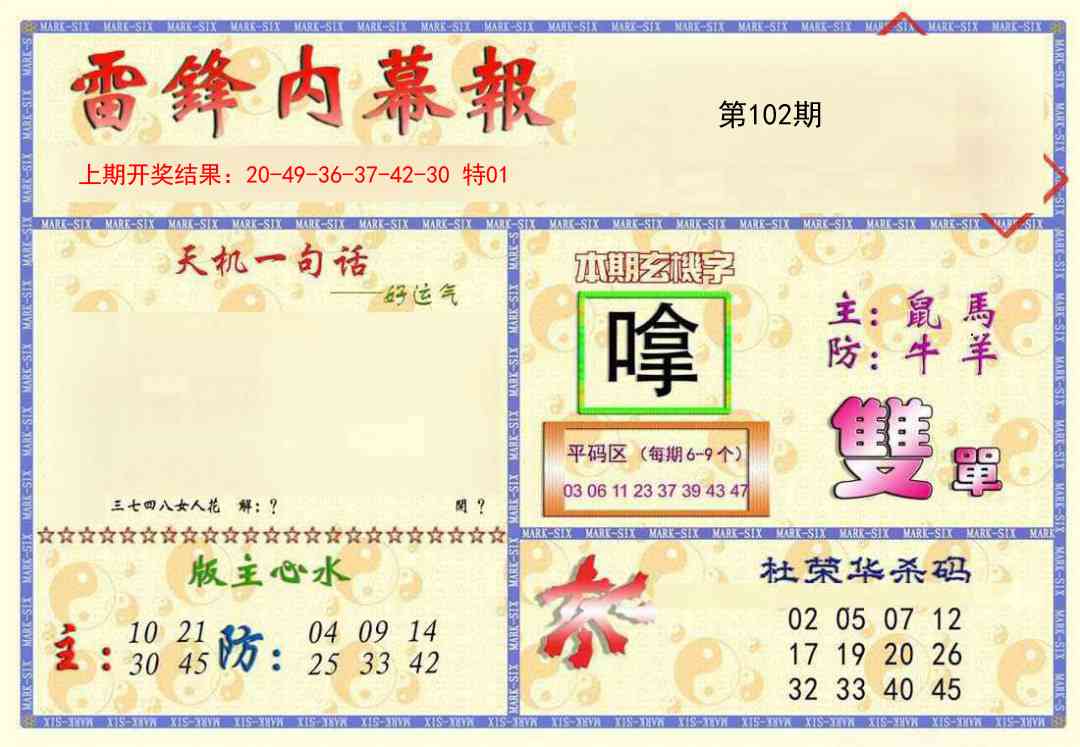 2025102期雷锋内幕报