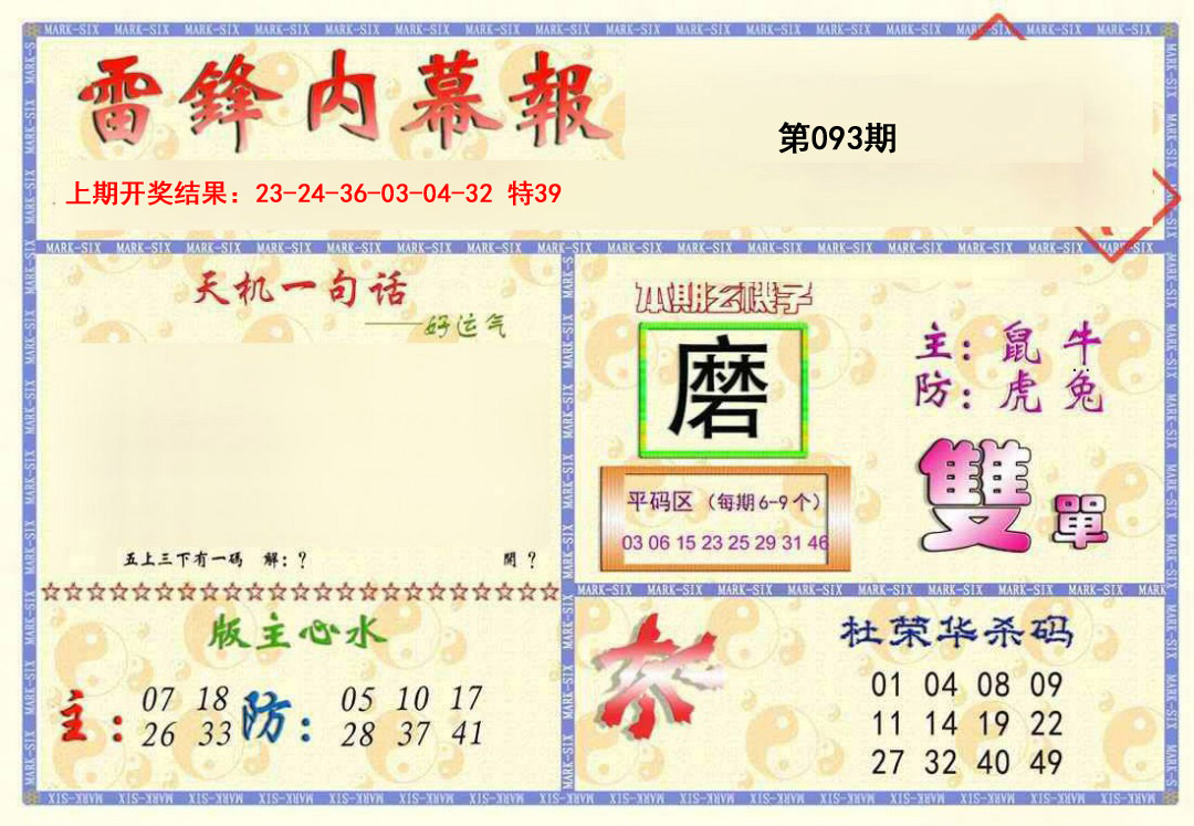 2025093期雷锋内幕报