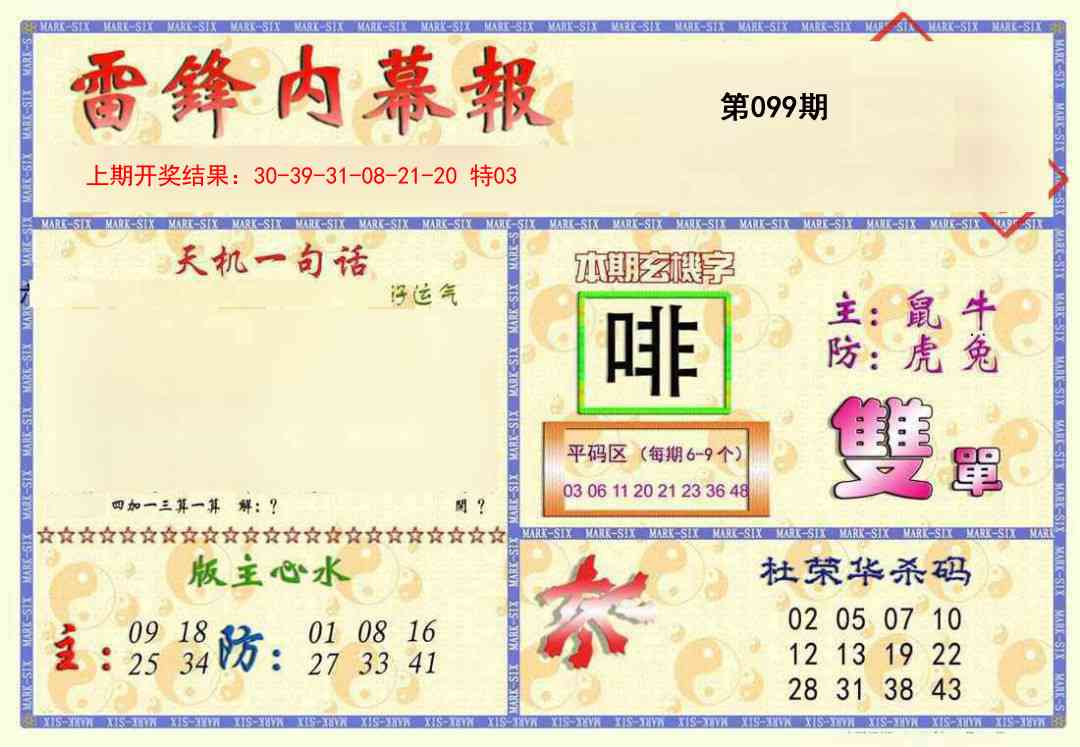 2025099期雷锋内幕报