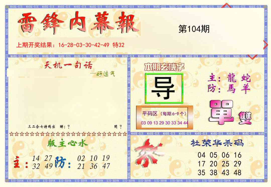 2025104期雷锋内幕报