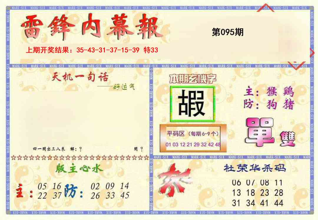 2025095期雷锋内幕报