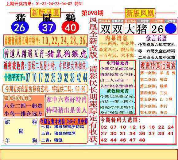 2025098期二代凤凰报