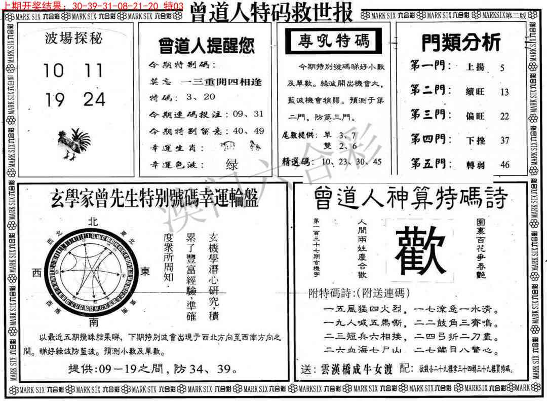 2025099期曾道人特码救世B