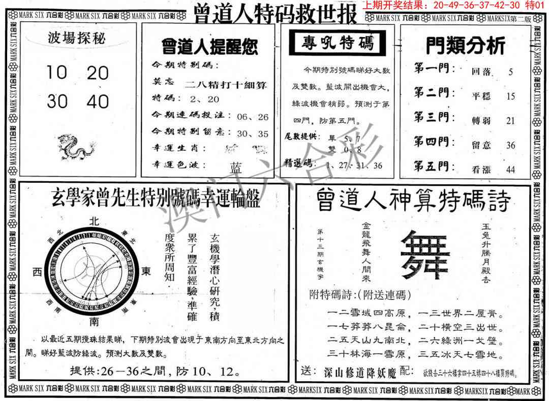2025102期曾道人特码救世B