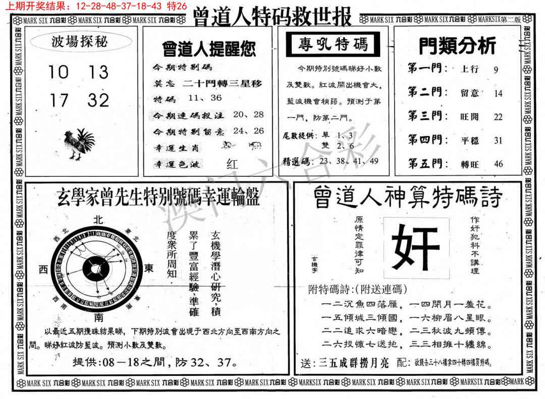 2025106期曾道人特码救世B