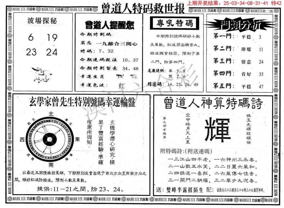 2025101期曾道人特码救世B