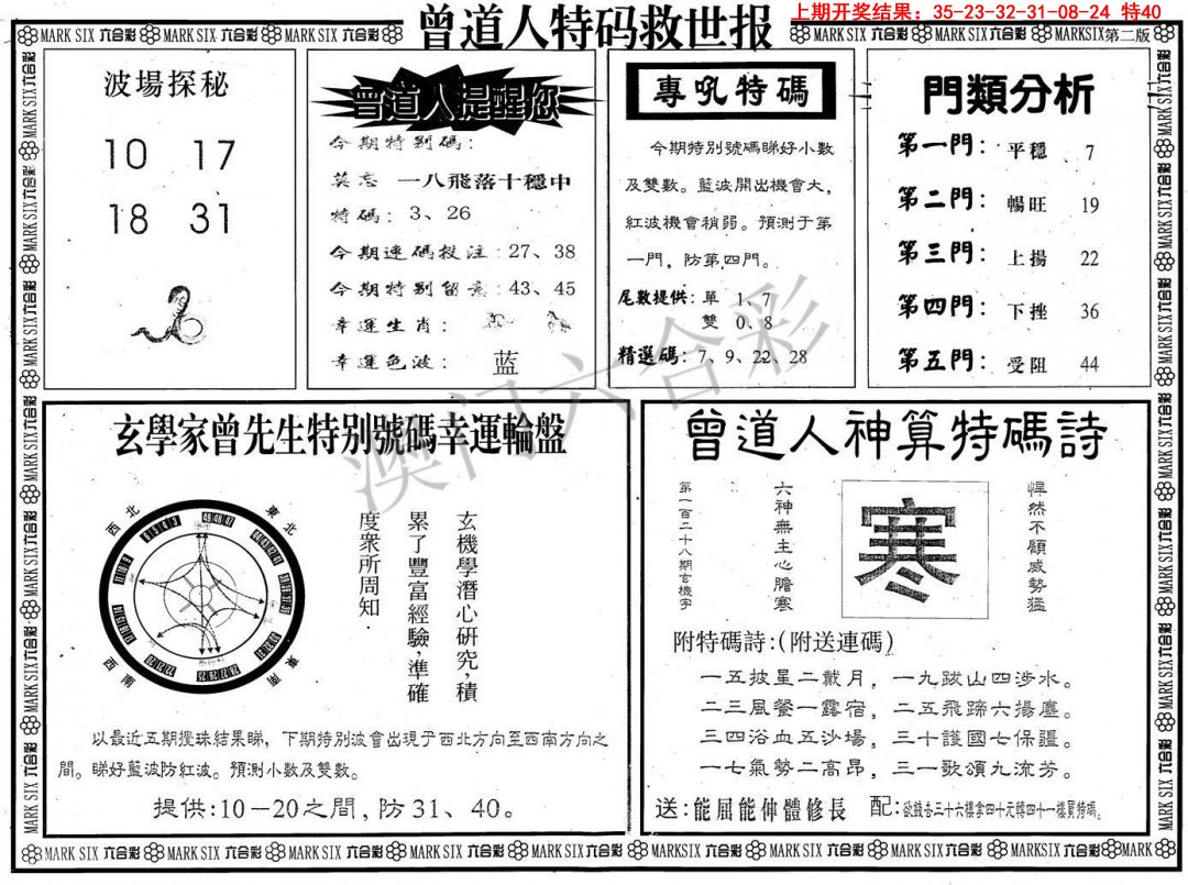 2025092期曾道人特码救世B