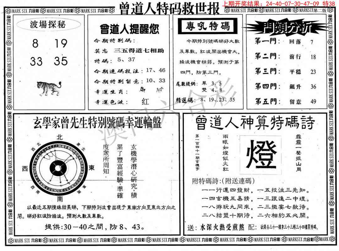 2025103期曾道人特码救世B