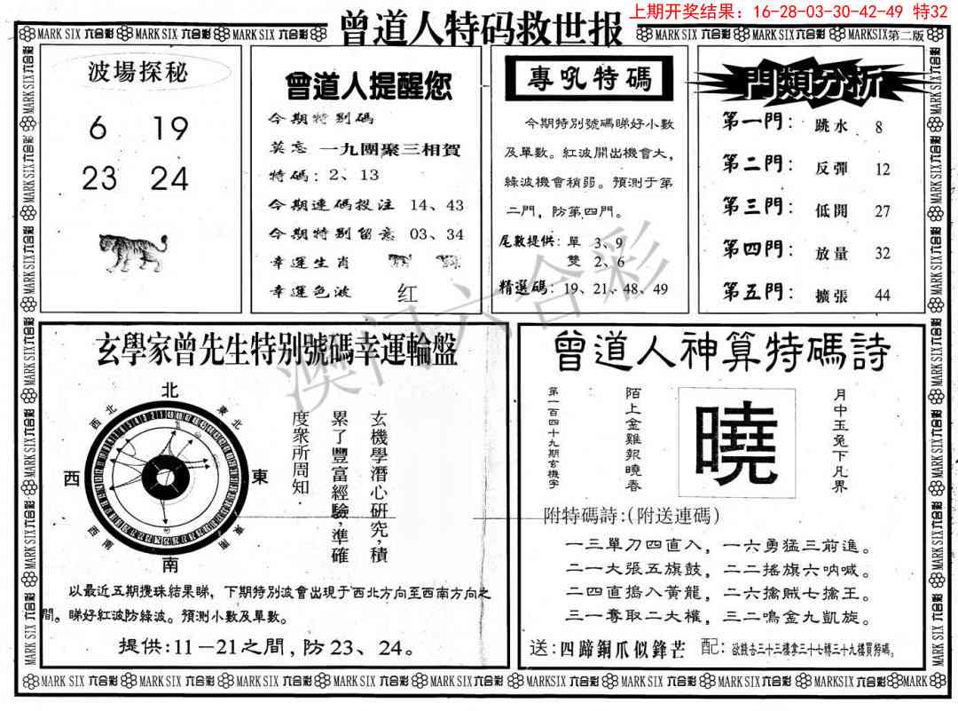 2025104期曾道人特码救世B