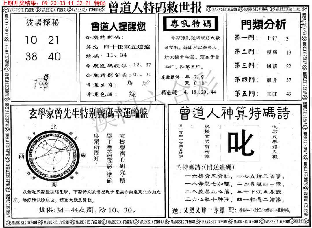 2025105期曾道人特码救世B