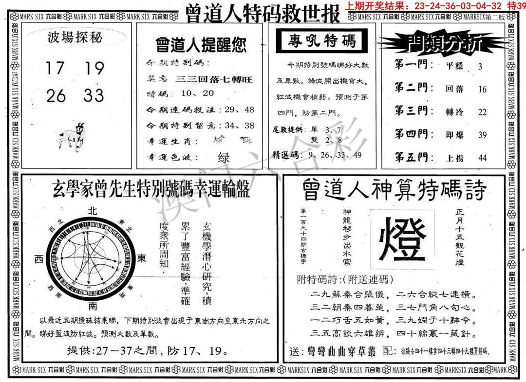 2025093期曾道人特码救世B
