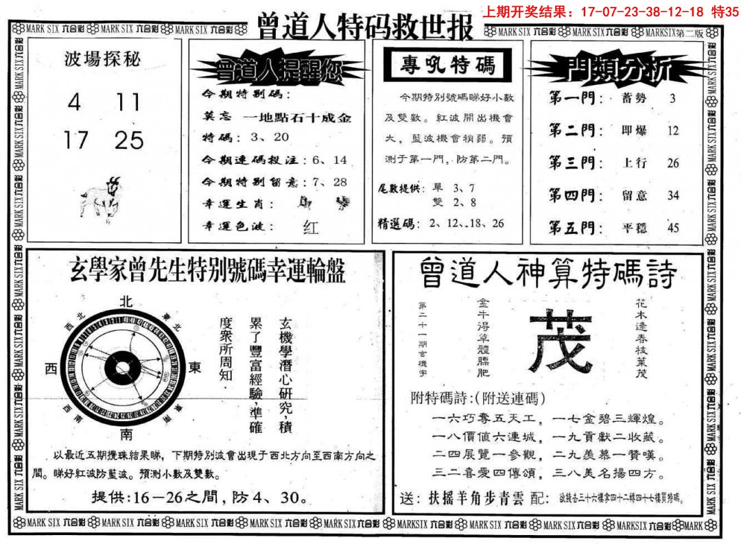 2025091期曾道人特码救世B