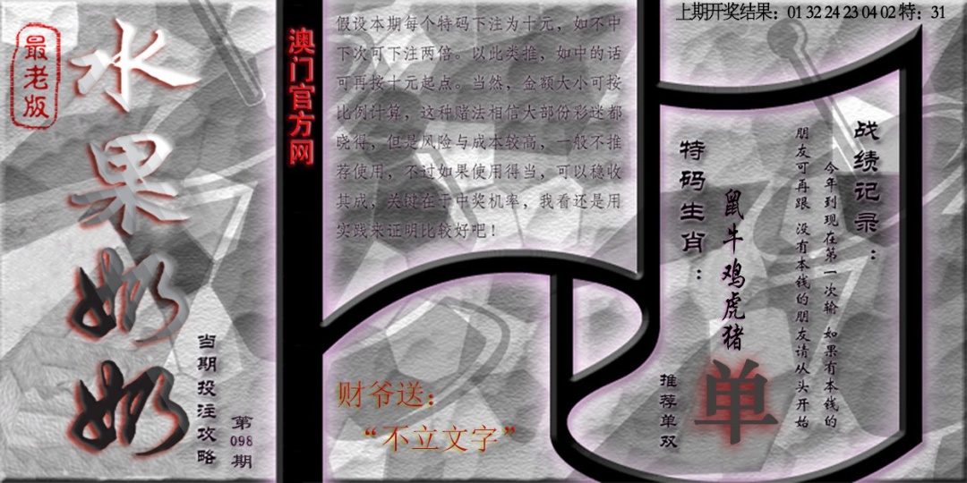 2025098期(水果奶奶单双攻略)最老版