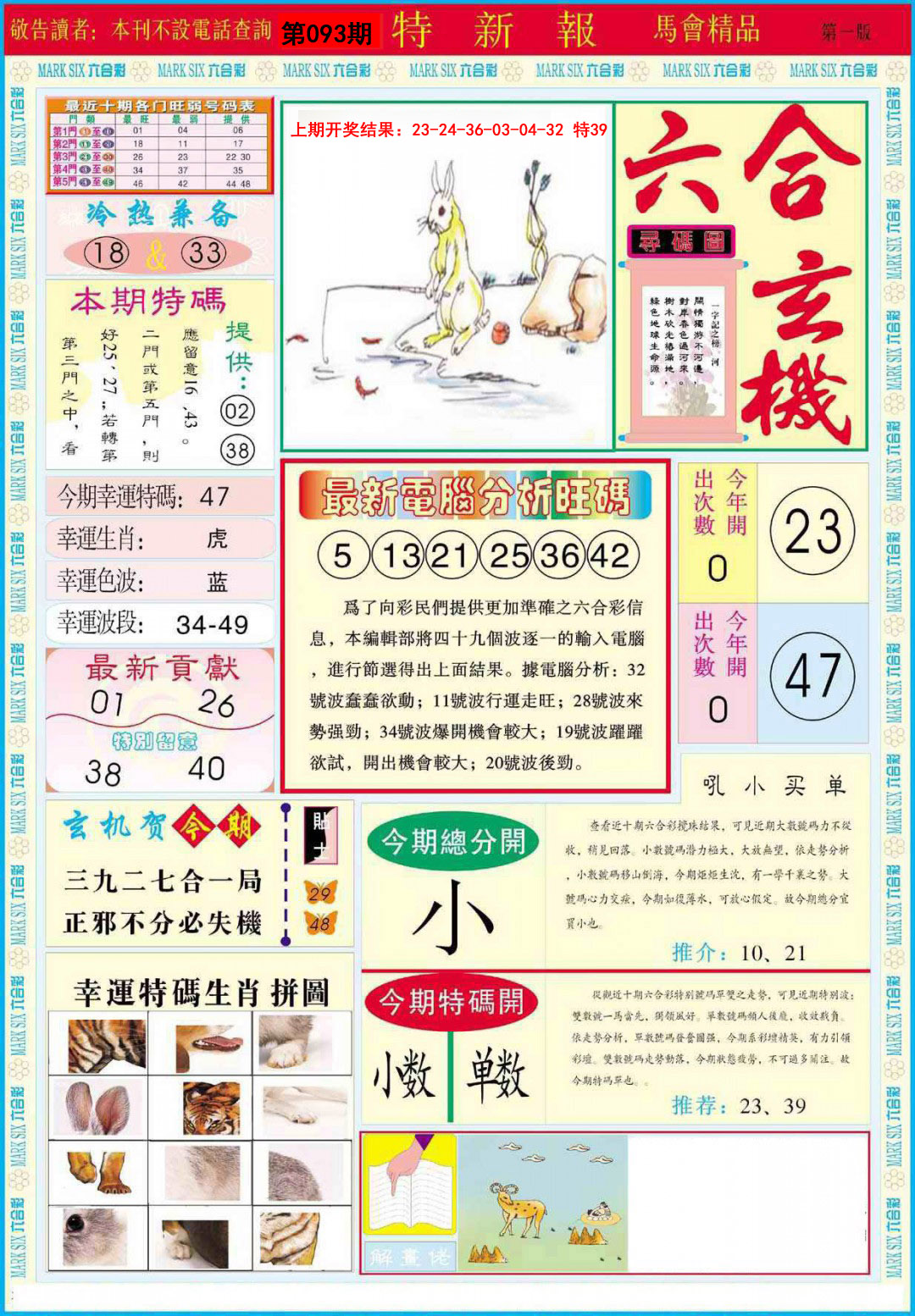 2025093期特新报A