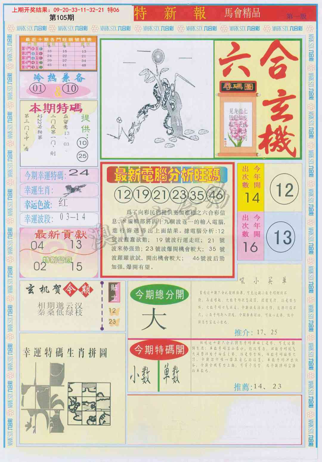 2025105期特新报A