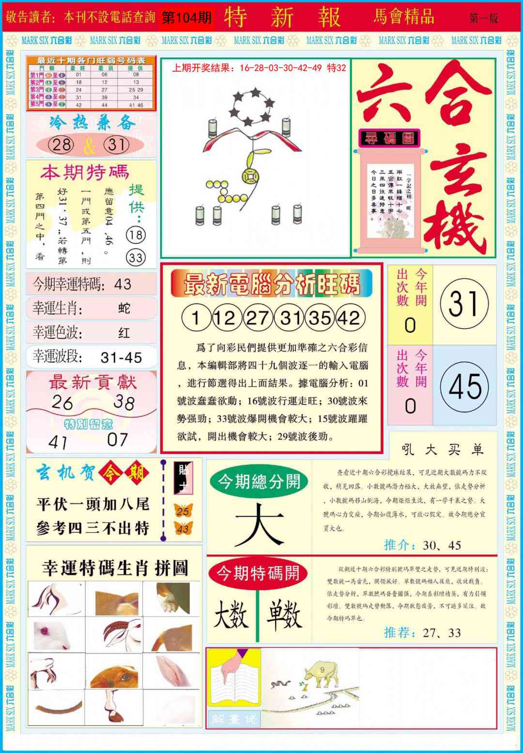 2025104期特新报A