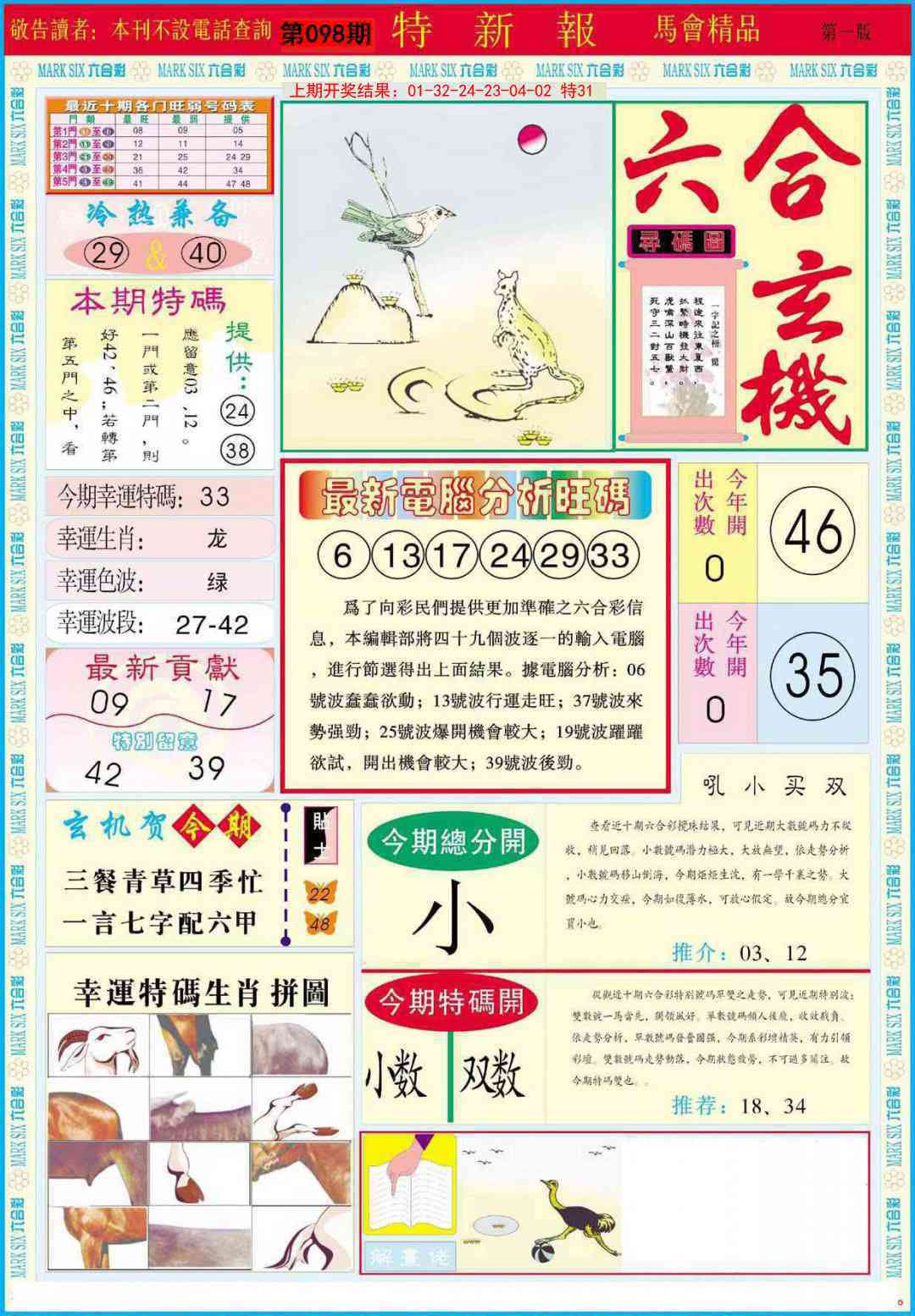 2025098期特新报A