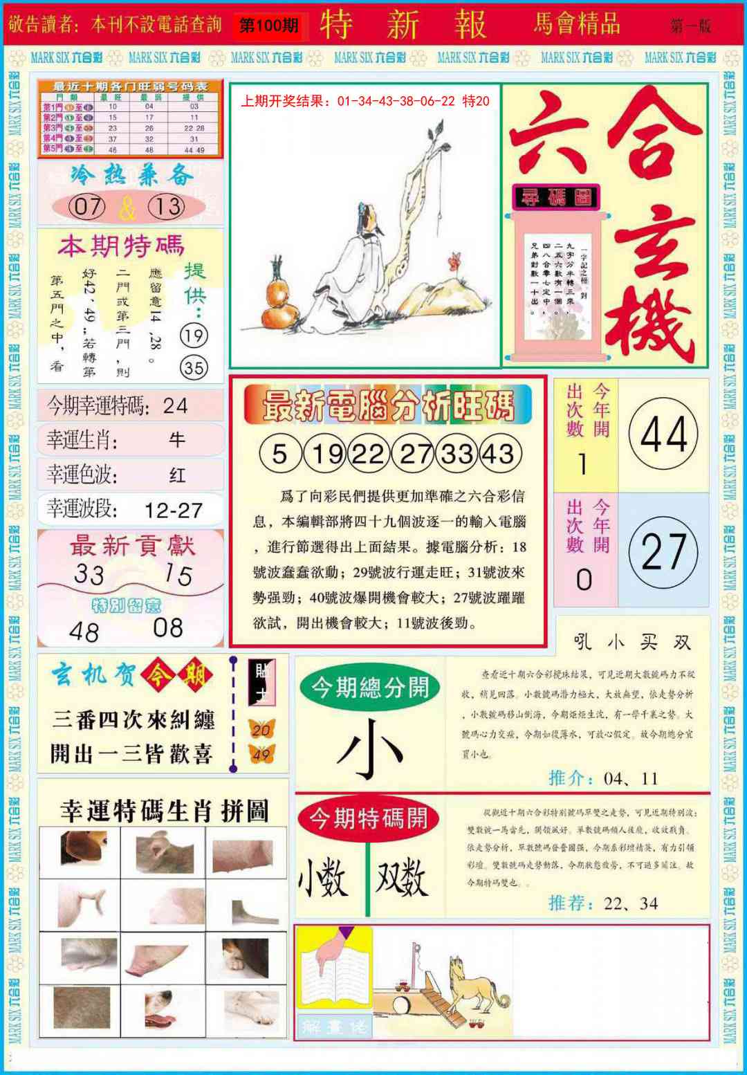 2025100期特新报A