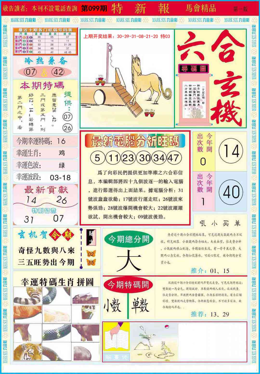 2025099期特新报A