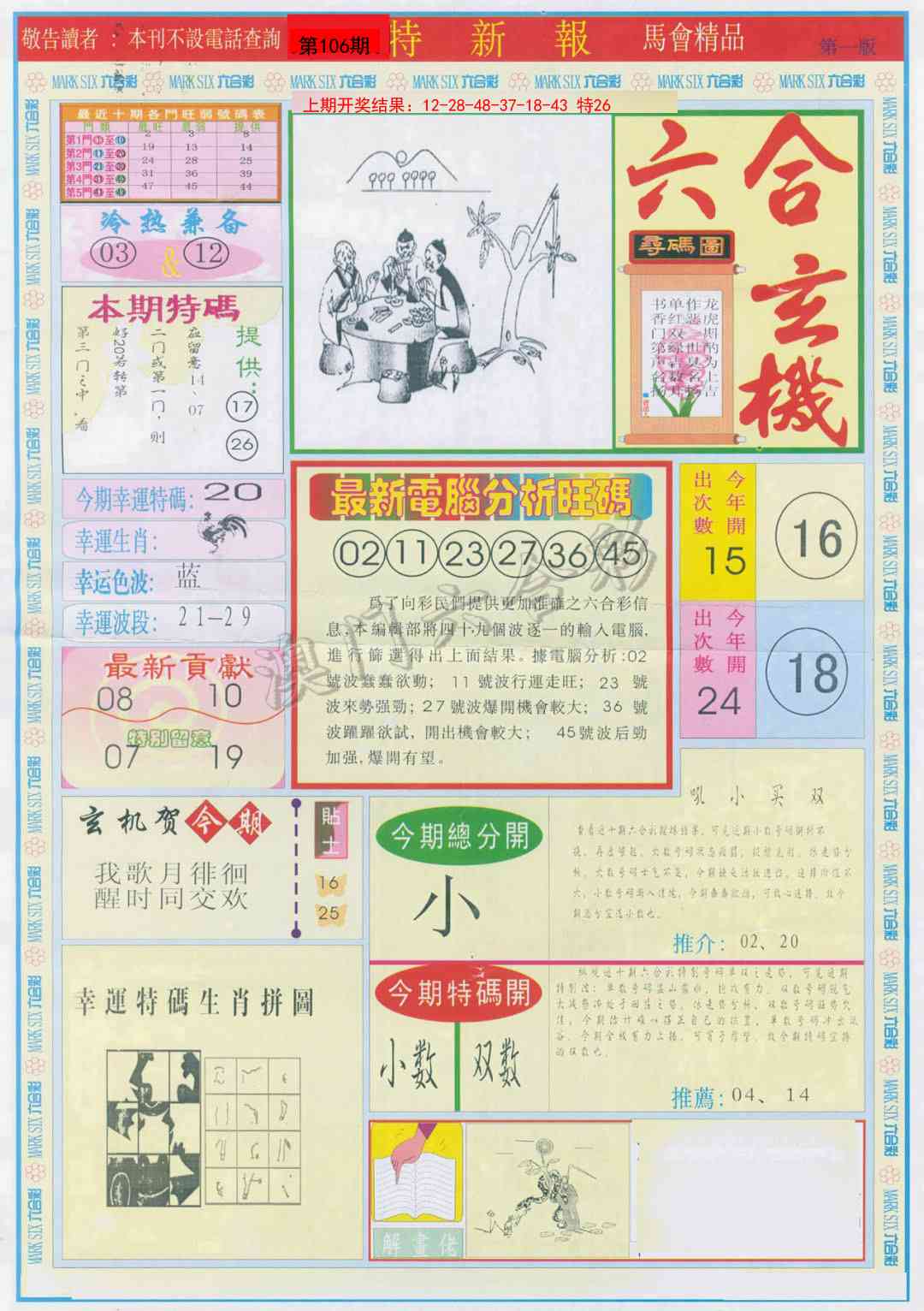 2025106期特新报A