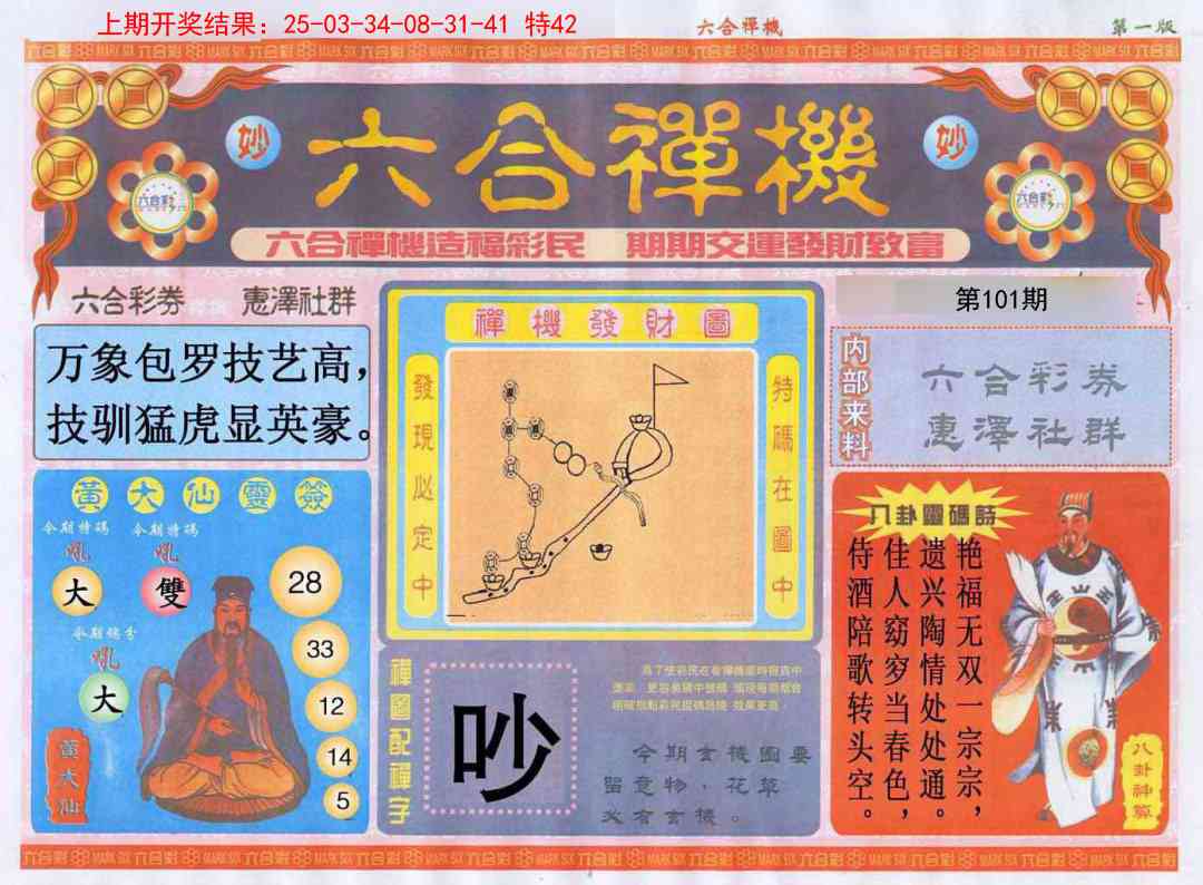 2025101期六合禅机A