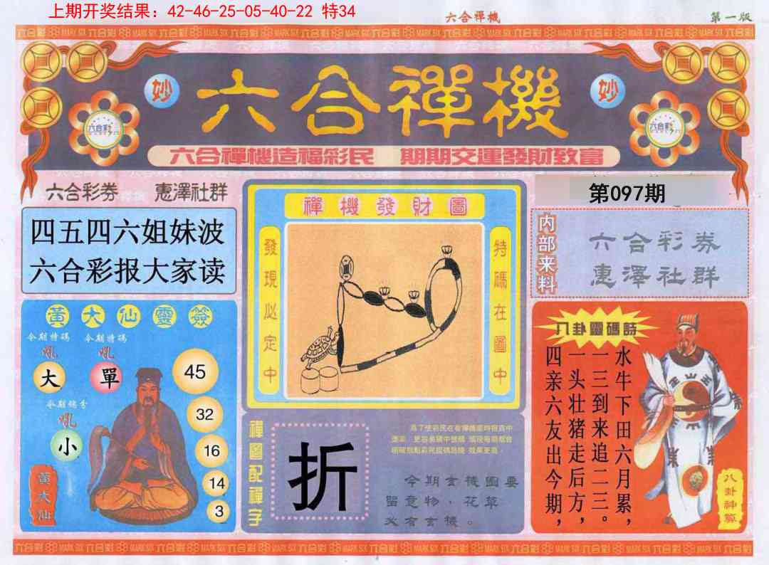 2025097期六合禅机A