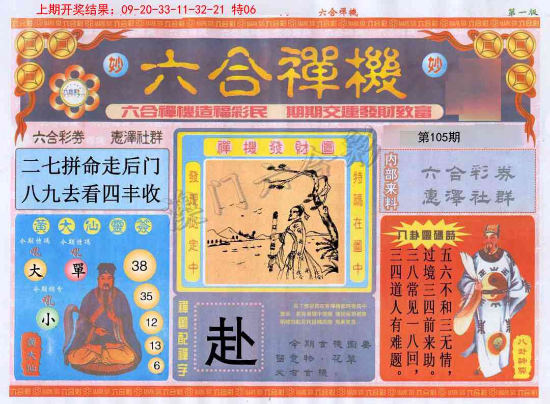 2025105期六合禅机A