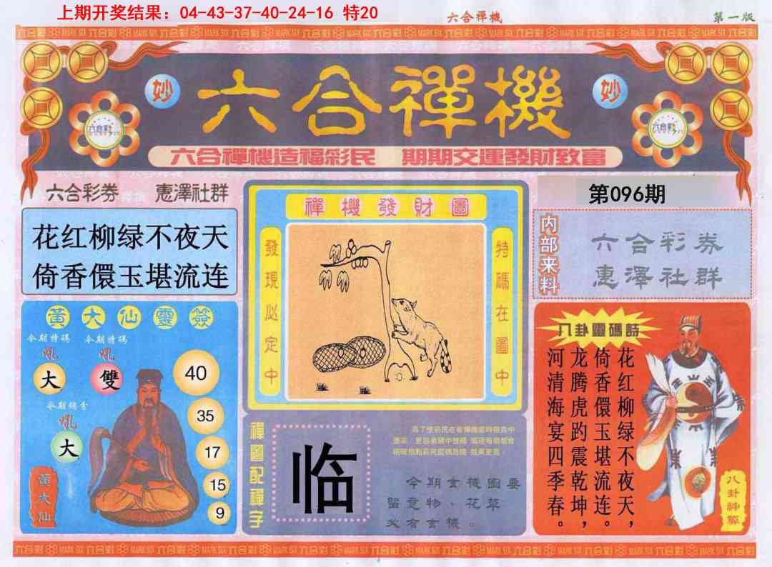 2025096期六合禅机A
