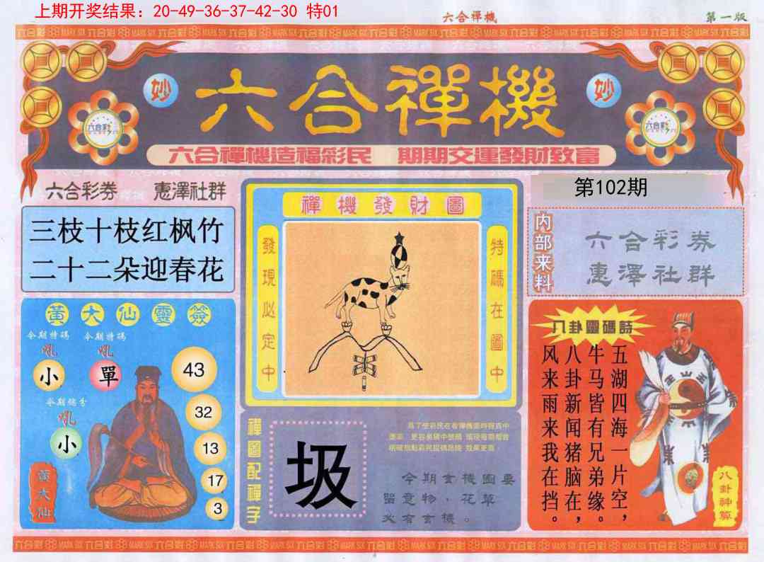 2025102期六合禅机A