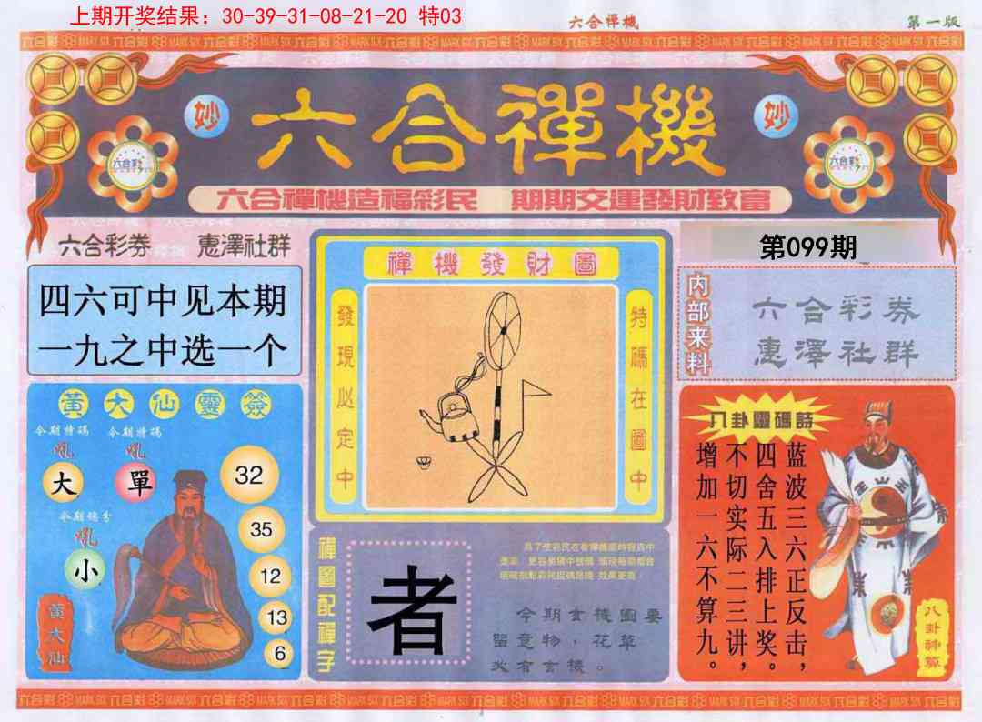 2025099期六合禅机A