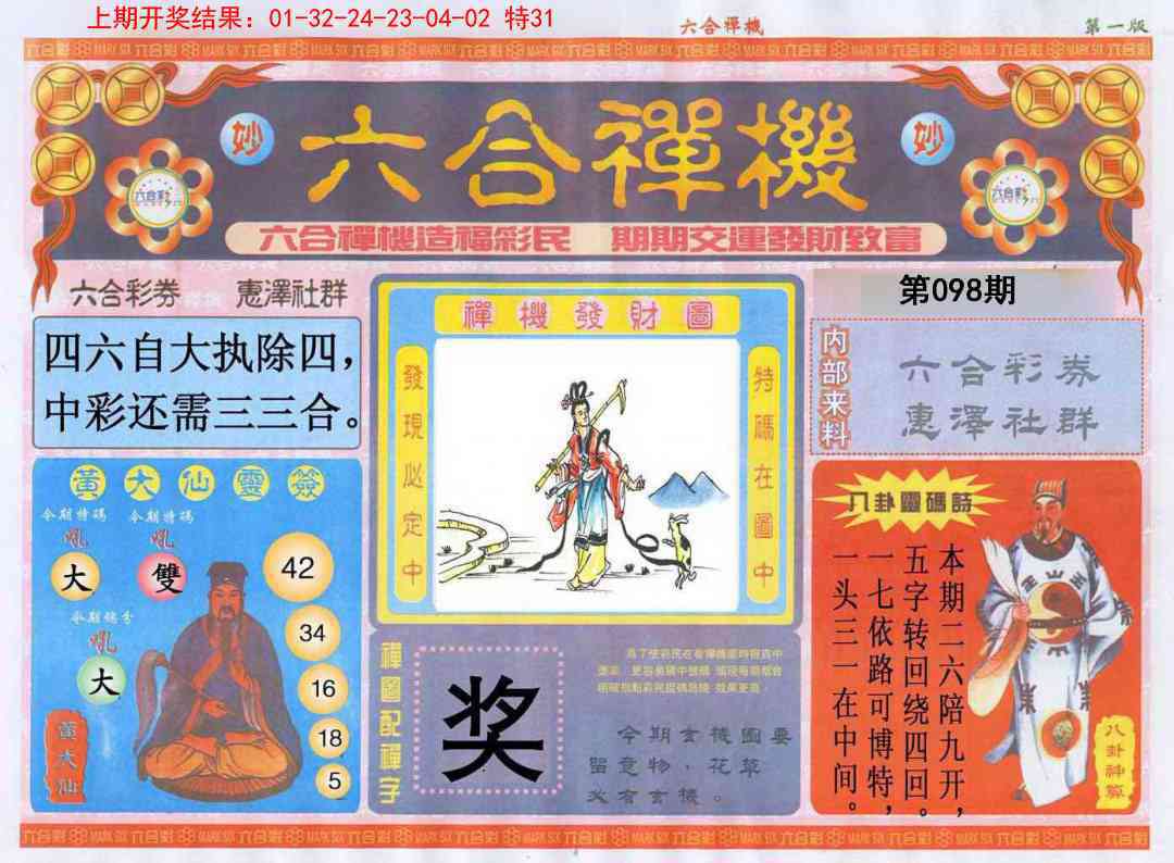 2025098期六合禅机A