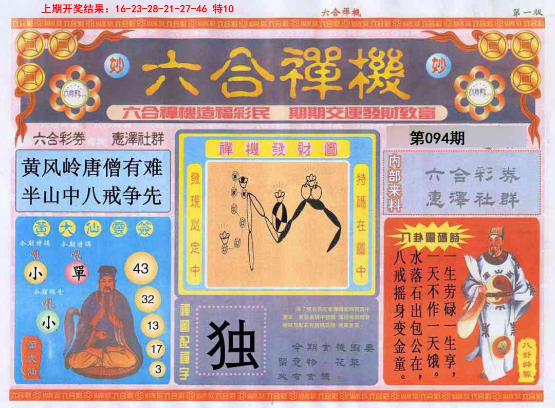 2025094期六合禅机A