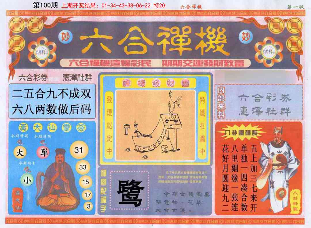 2025100期六合禅机A