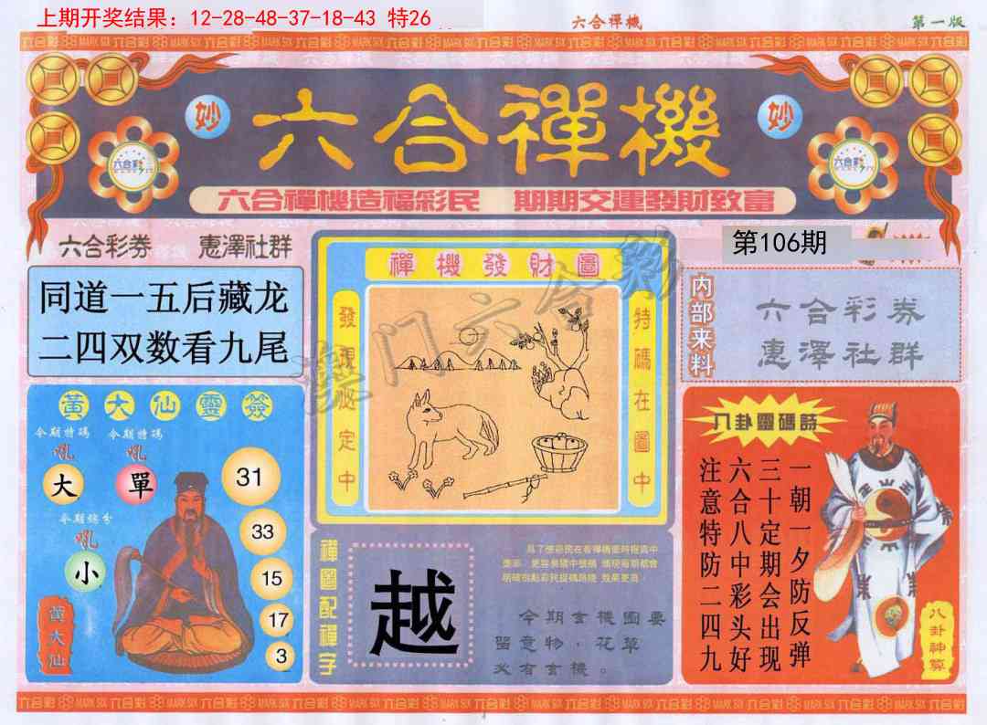 2025106期六合禅机A