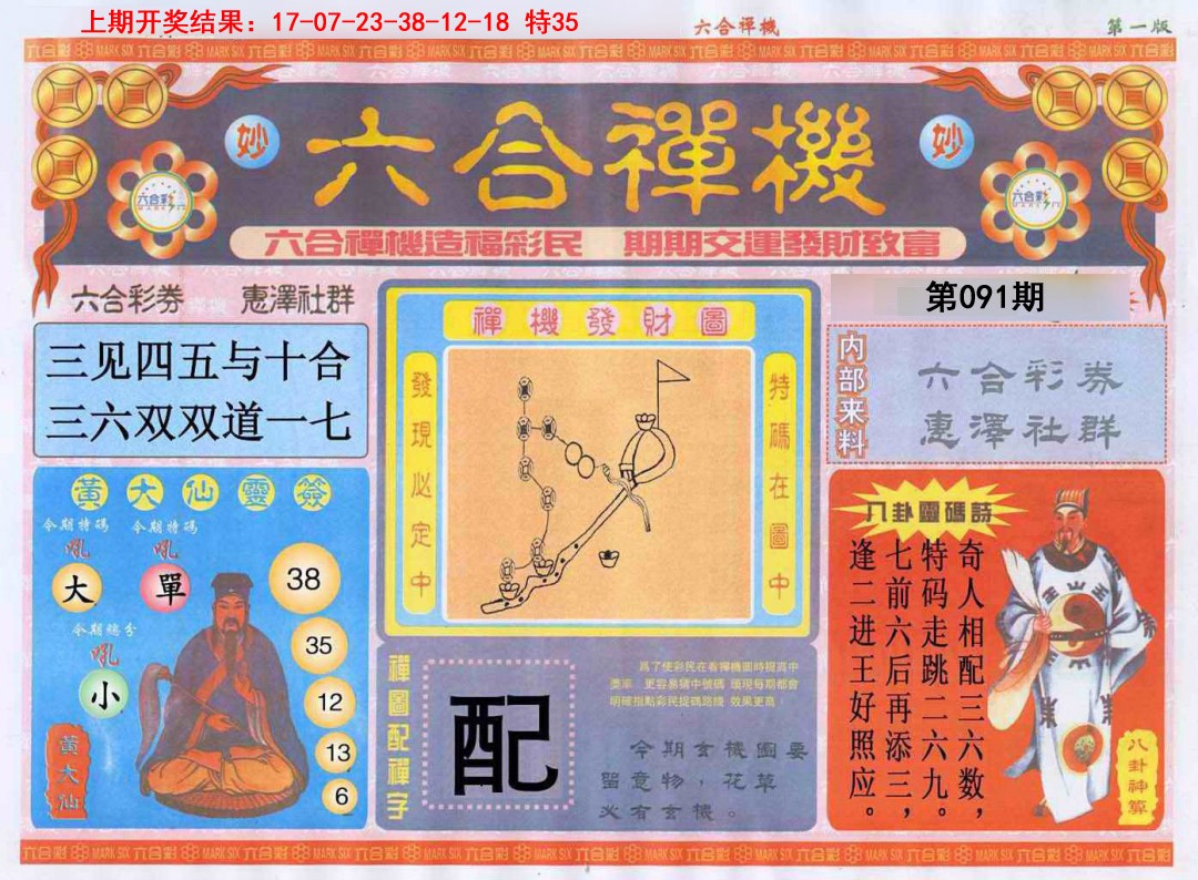 2025091期六合禅机A